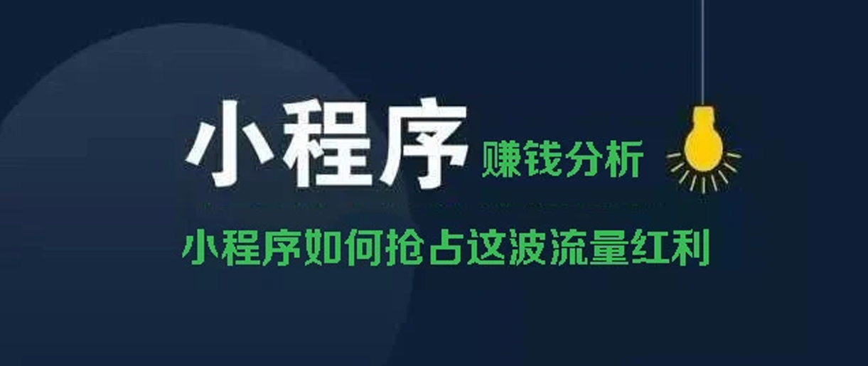 小程序賺錢方式分析？你所不知道的賺錢副業(yè)！