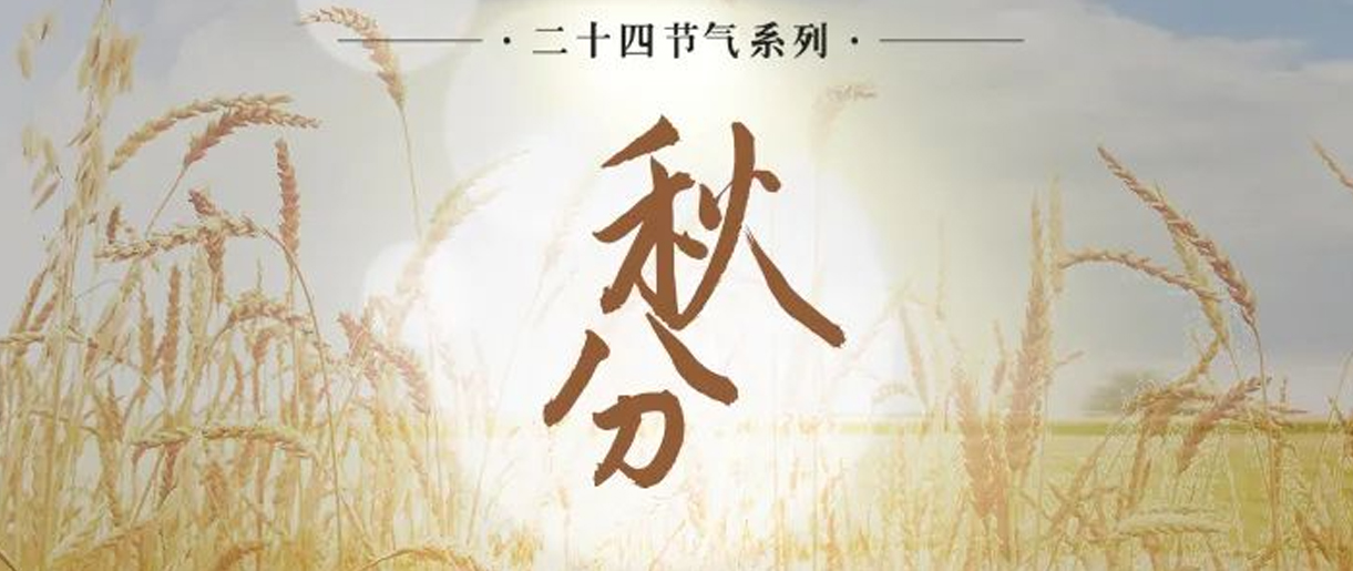 今日秋分，是天上人間煙火，繪就家的模樣