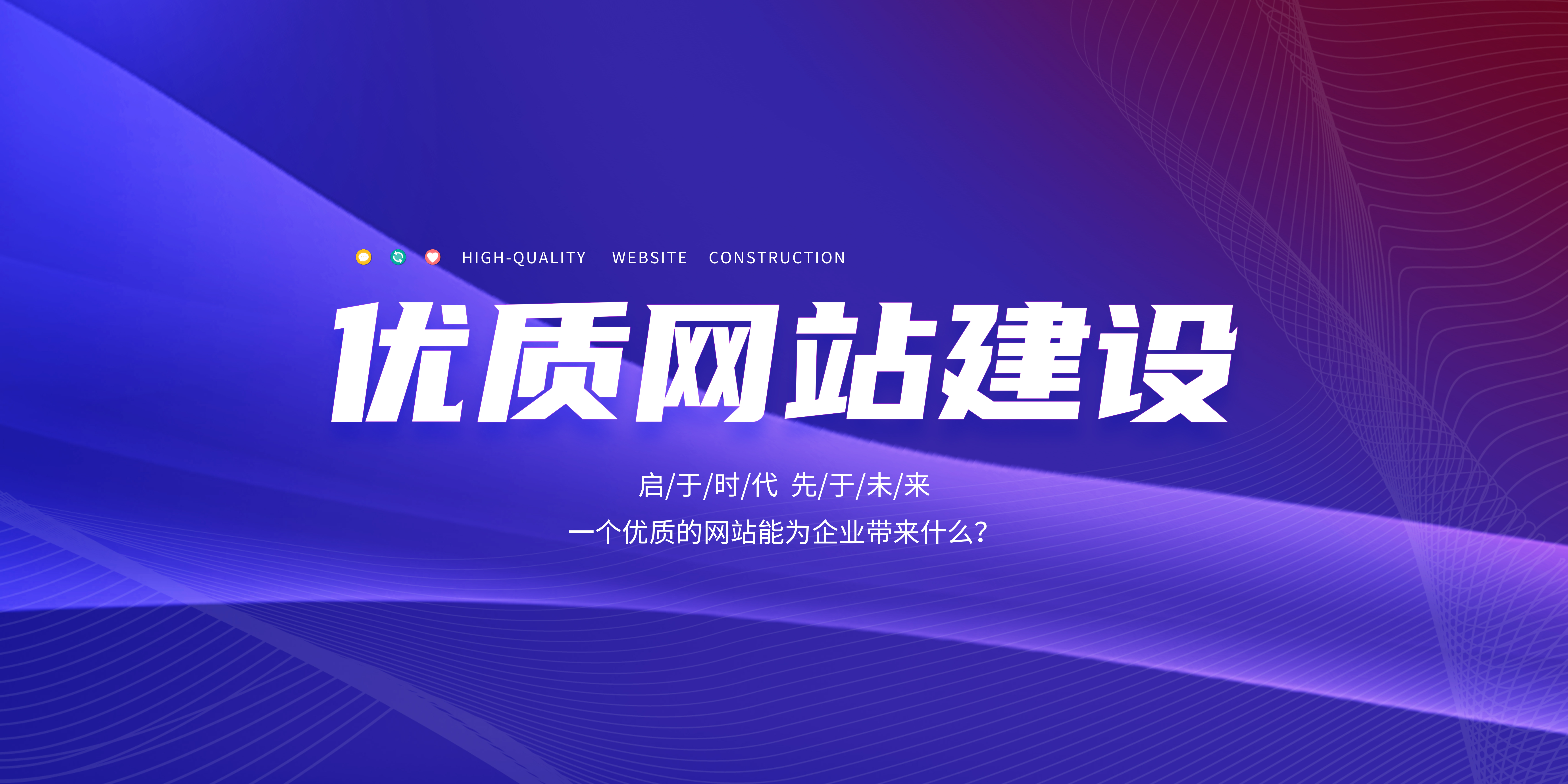 優(yōu)質(zhì)的網(wǎng)站能為企業(yè)帶來(lái)什么？