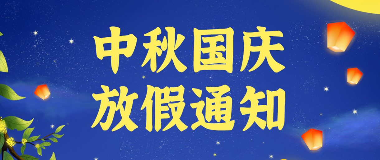 源碼科技祝大家雙節(jié)快樂?。?！