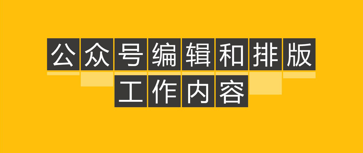 優(yōu)秀公眾號文章都怎么排版的呢？