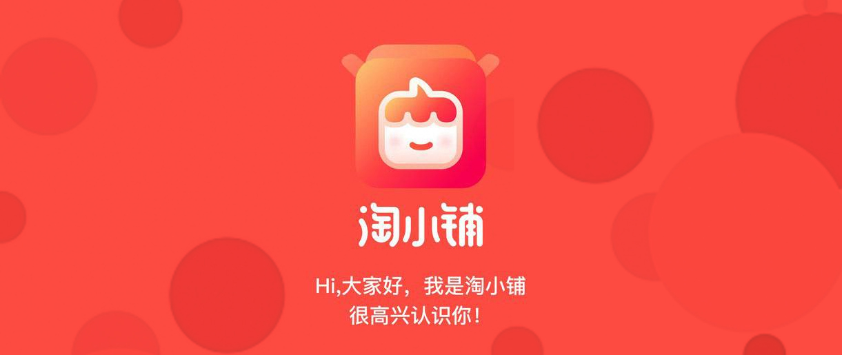 淘小鋪戰(zhàn)略升級(jí)，阿里社交電商再進(jìn)一步